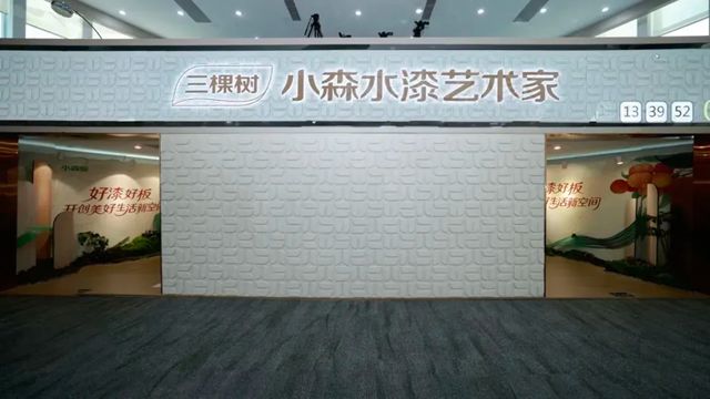 三棵树小森板战略升级 开启健康美学家居空间新时代