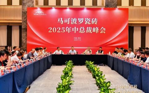 马可波罗瓷砖2025年中总裁峰会圆满举行，共商发展