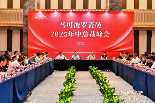 马可波罗瓷砖2025年中总裁峰会圆满举行，共商发展
