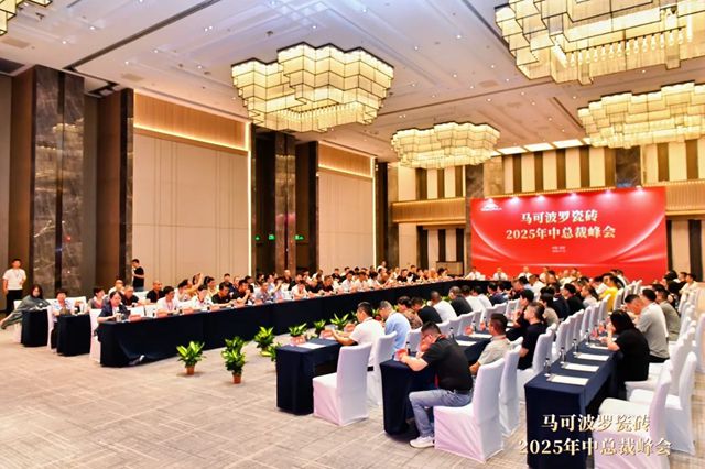 马可波罗瓷砖2025年中总裁峰会圆满举行，共商发展