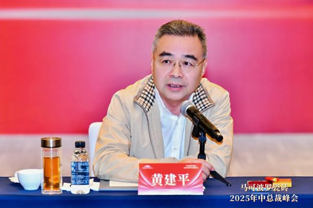 马可波罗瓷砖2025年中总裁峰会圆满举行，共商发展