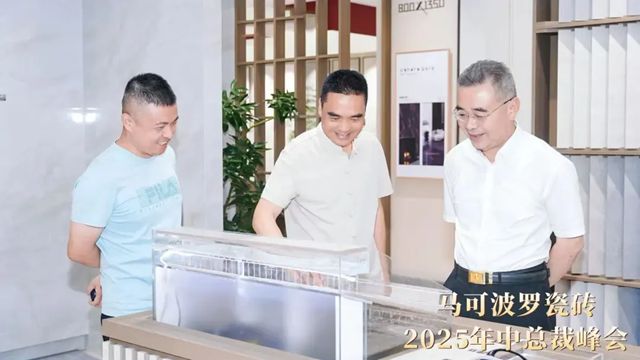 马可波罗瓷砖2025年中总裁峰会圆满举行，共商发展