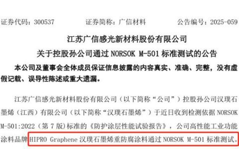 国产突破！广信材料石墨烯重防腐涂料通过国际顶级认证