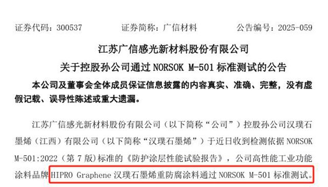 国产突破！广信材料石墨烯重防腐涂料通过国际顶级认证