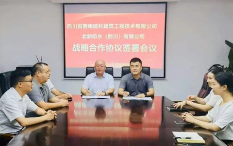 北新防水与四川西南建科签署战略合作协议