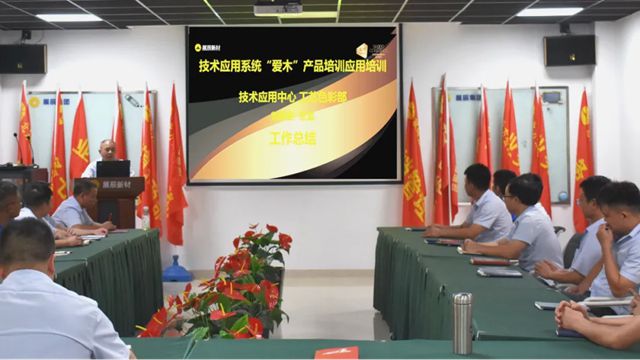 深研产品精髓 淬炼实战锋芒 | 技术应用系统“爱木”产品应用专项培训圆满收官！