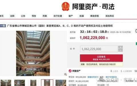 佛山一知名家居卖场被法拍！起拍价10.6亿元，欠租1.6亿