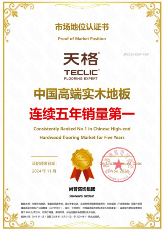 从专业品类到高端品牌|中国高端实木地板荣登2025“中国500最具价值品牌”