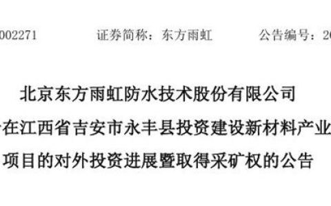 东方雨虹双线出击：10亿深耕新材料，8.8亿并购智利巨头