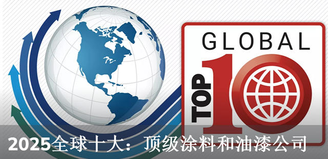 2024全球涂料十强榜出炉：宣伟稳坐头把交椅，巴斯夫百亿并购案搅动江湖