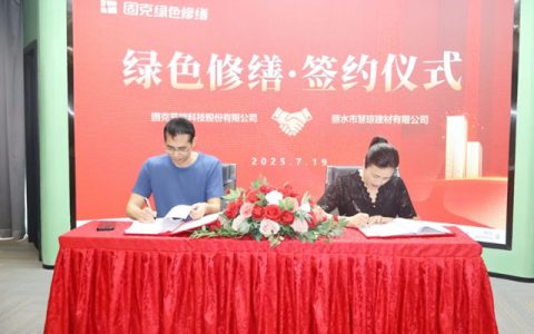 瓯江潮涌启新篇！固克绿色修缮共创中心成功落户丽水！