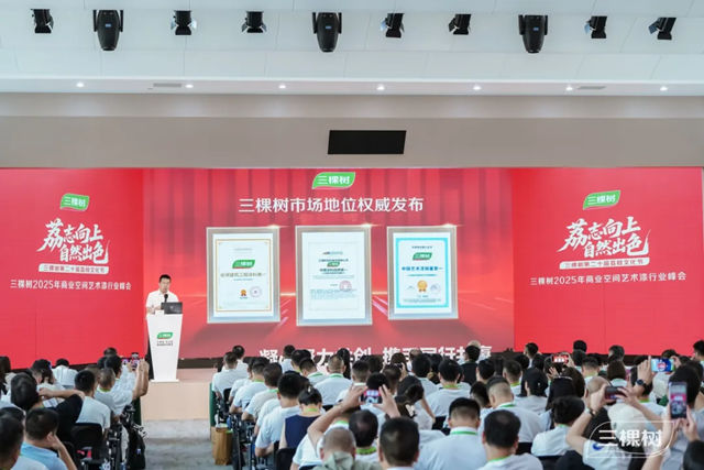 中国涂料品牌第一！三棵树2025商业空间艺术漆峰会启新篇
