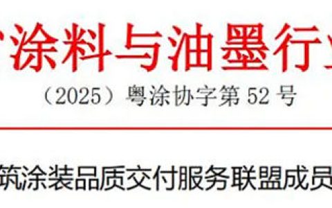 关于征集建筑涂装品质交付服务联盟成员单位的通知