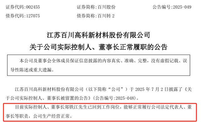 百川股份董事长“留置”20 天后返岗：危局未解，前路何从？
