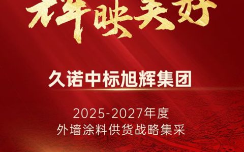 深化合作 同耀生辉 | 久诺中标旭辉集团2025年-2027年外墙涂料集采!
