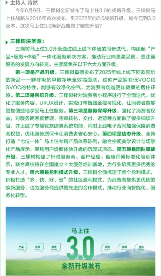 《焕然新生》第三期丨三棵树马上住3.0战略升级，引领家居焕新变革