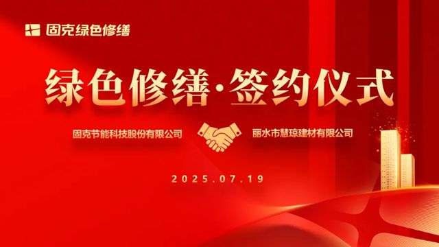 瓯江潮涌启新篇！固克绿色修缮共创中心成功落户丽水！