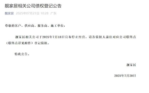 靓家居确认停业，官方发布债权登记公告