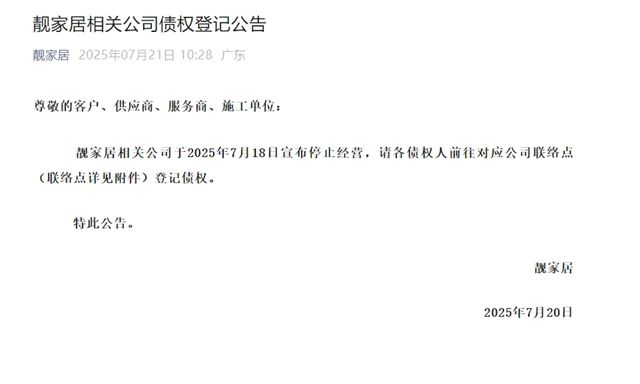 靓家居确认停业，官方发布债权登记公告