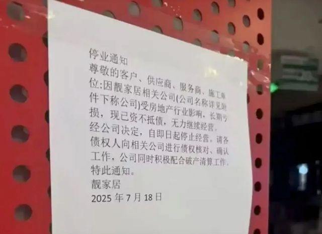 靓家居确认停业，官方发布债权登记公告