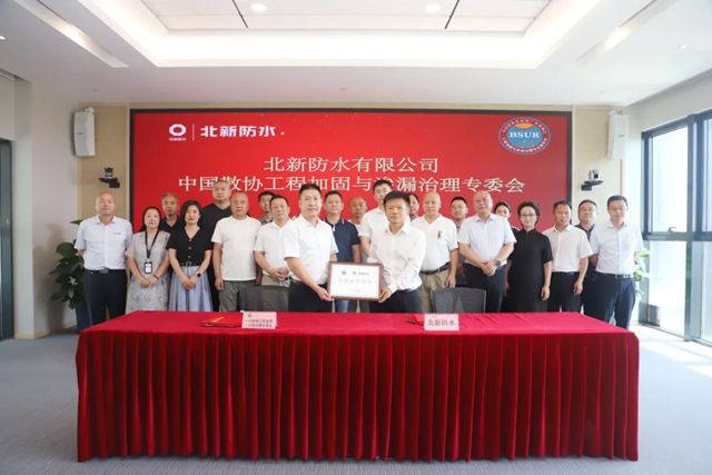 北新防水与中国散协工程加固与渗漏治理专委会签署战略合作协议
