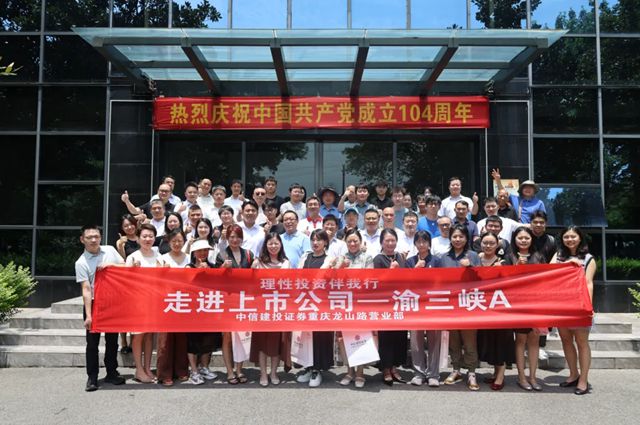 重庆三峡油漆股份有限公司联合中信建投开展“走进上市公司——渝三峡”投资者交流活动