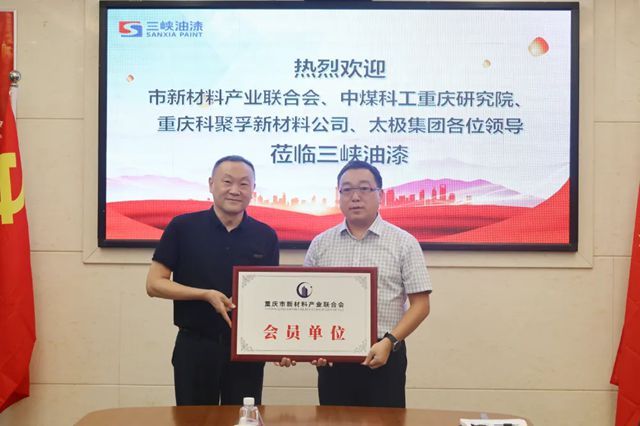 三峡油漆加入市新材料产业联合会 携手科研力量共谋发展