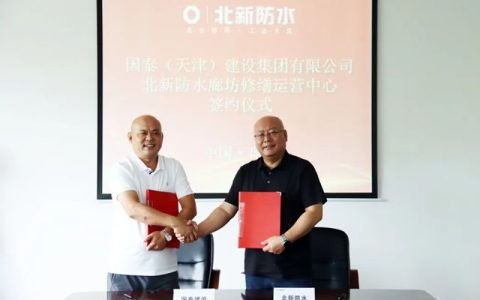 北新防水与国泰建设签署战略合作协议
