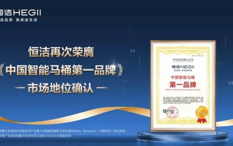 恒洁再次荣膺权威第三方“中国智能马桶第一品牌”市场地位确认