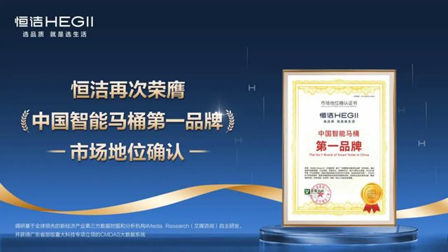 恒洁再次荣膺权威第三方“中国智能马桶第一品牌”市场地位确认