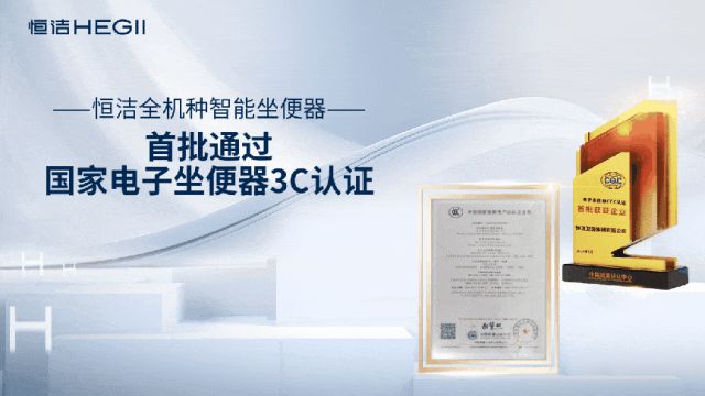 恒洁再次荣膺权威第三方“中国智能马桶第一品牌”市场地位确认