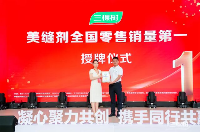 美缝剂全国零售销量第一！三棵树健康胶2025峰会聚势启新