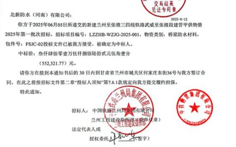 北新防水铁路项目持续发力再中6标！