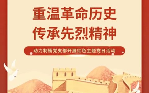 重温革命历史 传承先烈精神 ——动力制桶党支部开展红色主题党日活动