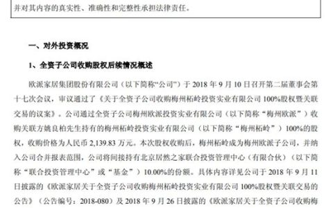 欧派家居子公司参与投资的产业基金实施清算
