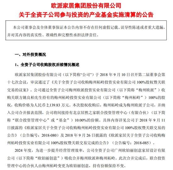 欧派家居子公司参与投资的产业基金实施清算