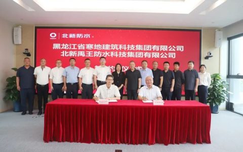 北新防水与寒地建科集团签署战略合作协议