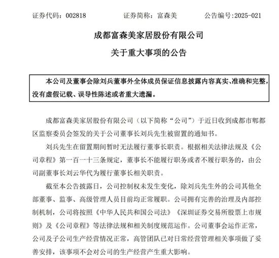 突发！富森美实控人、董事长刘兵被监察留置