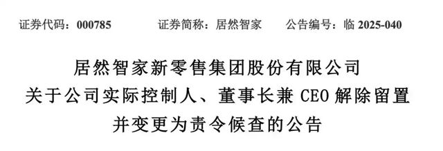 居然智家董事长汪林朋解除留置，回归岗位正常履职