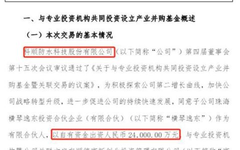 4.81亿并购基金暗藏收购清单！科顺三大“神秘标的”曝光