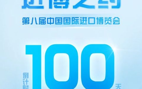 进博会倒计时100天：从“头回客”到“回头客”，立邦再赴“进博之约”