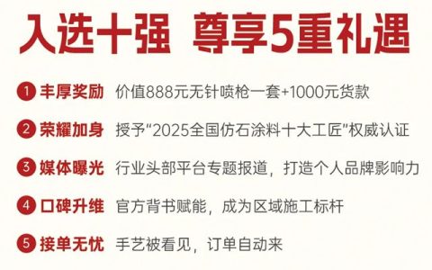 美惠 |“全国仿石涂料十大工匠”花落谁家
