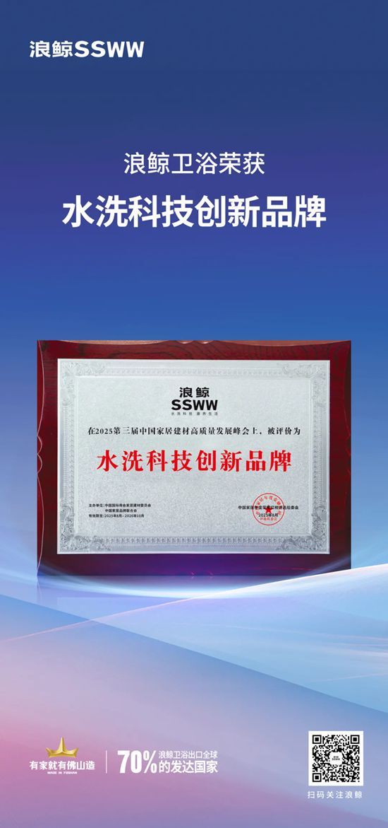 浪鲸卫浴荣登2025中国家居荣耀红榜 荣获“水洗科技创新品牌”殊荣