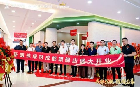 成都新明珠绿材旗舰店盛大开业，引领西南绿色建材产业新浪潮，让美好可持续