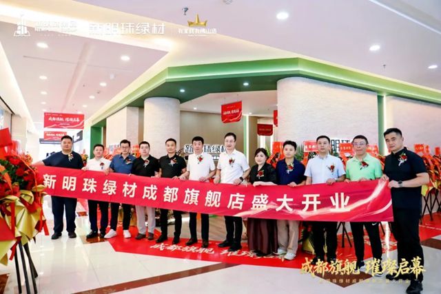 成都新明珠绿材旗舰店盛大开业，引领西南绿色建材产业新浪潮，让美好可持续
