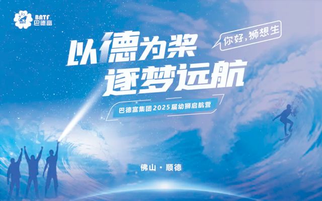 巴德富集团2025届幼狮启航营圆满举办