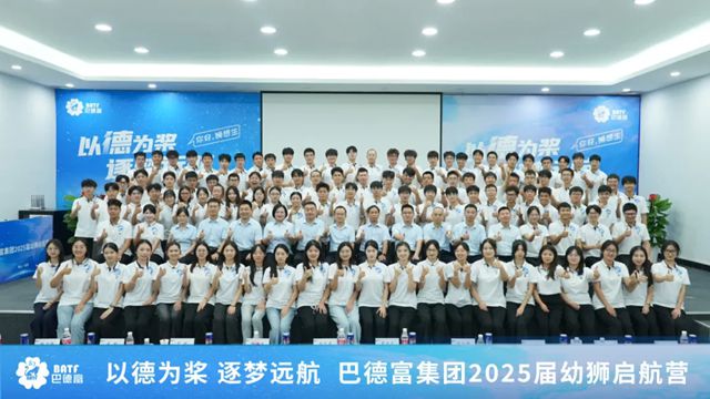 巴德富集团2025届幼狮启航营圆满举办