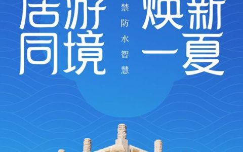 三棵树x故宫宫廷文化｜紫禁防水智慧