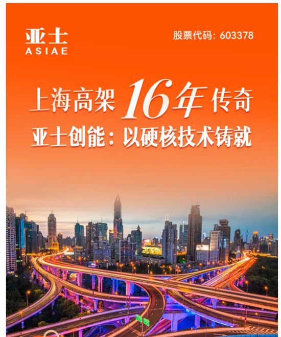 上海高架16年传奇，亚士创能：以硬核技术铸就