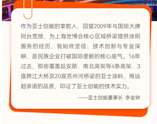 上海高架16年传奇，亚士创能：以硬核技术铸就